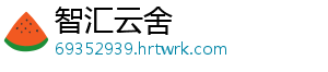 智汇云舍